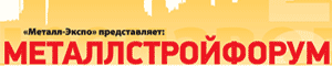 МеталСтройФорум-2009