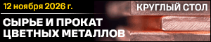 Прокат цветных металлов 2026