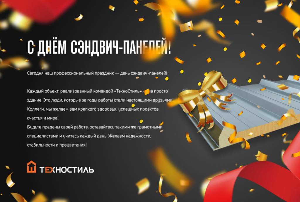 День сэндвич-панелей