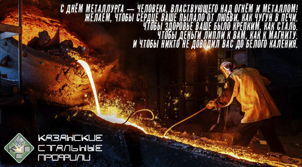 С Днем металлурга!