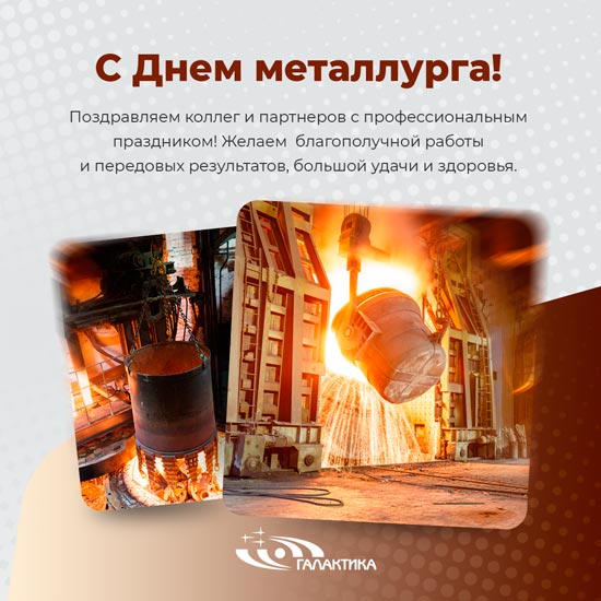 Галактика поздравляет с Днем металлурга!