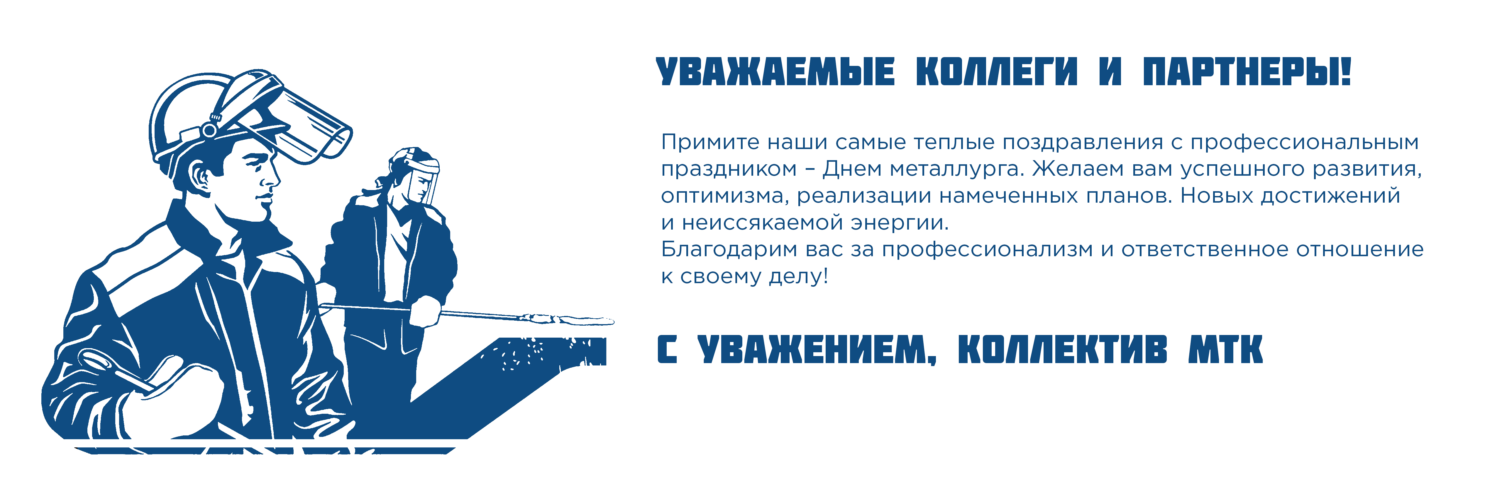 С Днем металлурга!
