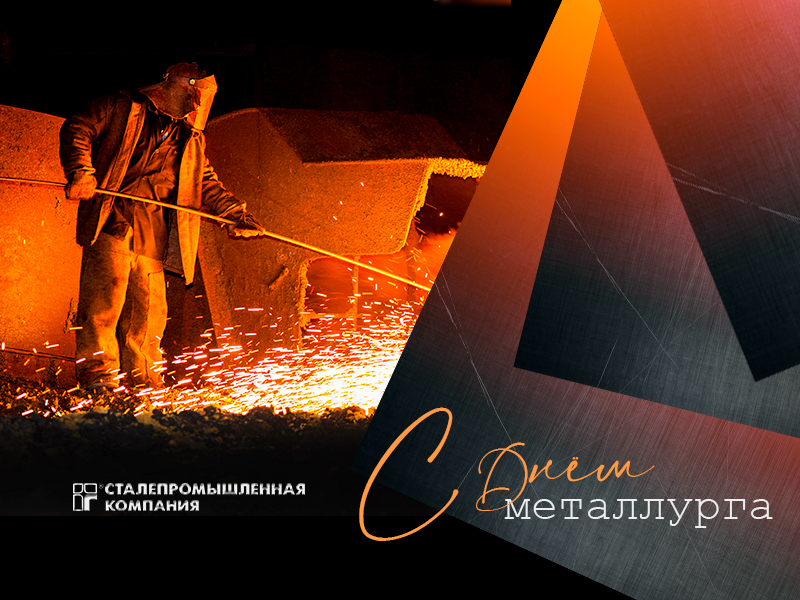С Днём металлурга!