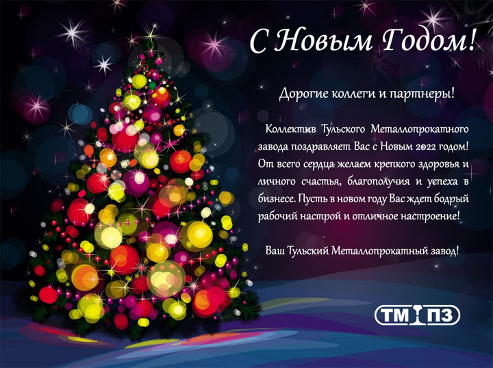 С Новым Годом!